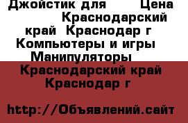 Джойстик для PS3 › Цена ­ 1 500 - Краснодарский край, Краснодар г. Компьютеры и игры » Манипуляторы   . Краснодарский край,Краснодар г.